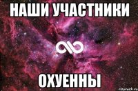 наши участники охуенны