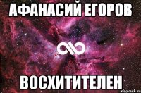 афанасий егоров восхитителен