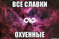 все славки охуенные