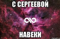 с сергеевой навеки