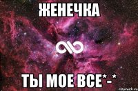 женечка ты мое все*-*