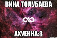 вика толубаева ахуенна:з