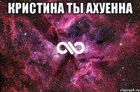 кристина ты ахуенна 