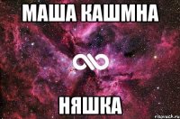 маша кашмна няшка