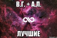 в.г. + а.л. лучшие