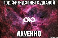 год френдзоны с дианой ахуенно