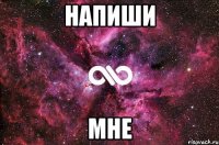 напиши мне