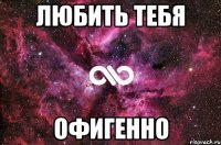 любить тебя офигенно