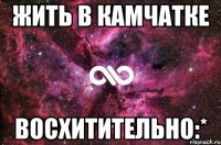 жить в камчатке восхитительно:*