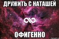 дружить с наташей офигенно