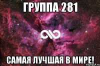 группа 281 самая лучшая в мире!