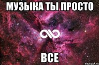 музыка ты просто все