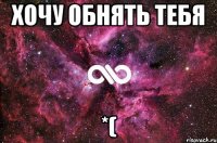 хочу обнять тебя *(