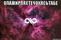 олажирпястечохясьтабе 