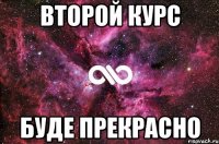 второй курс буде прекрасно