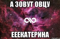 а зовут овцу ееекатерина