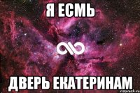 я есмь дверь екатеринам