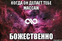 когда он делает тебе массаж божественно