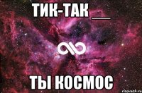 тик-так __ ты космос