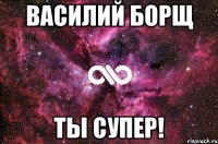 василий борщ ты супер!