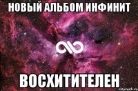 новый альбом инфинит восхитителен