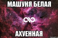 машуня белая ахуенная