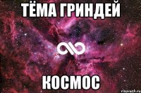 тёма гриндей космос