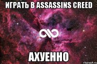 играть в assassins creed ахуенно