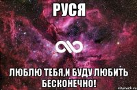 руся люблю тебя,и буду любить бесконечно!