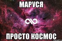 маруся просто космос