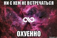 ни с кем не встречаться охуенно