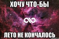 хочу что-бы лето не кончалось