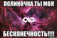 полиночка ты моя бесконечность!!!