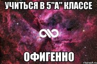 учиться в 5"а" классе офигенно