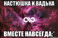 настюшка и вадька вместе навсегда:*