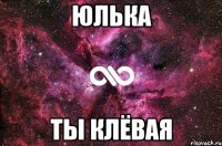 юлька ты клёвая