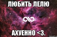 любить лелю ахуенно <3.