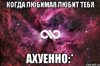 когда любимая любит тебя ахуенно:*