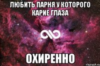 любить парня у которого карие глаза охиренно