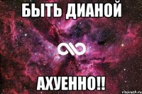 быть дианой ахуенно!!