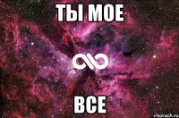 ты мое все