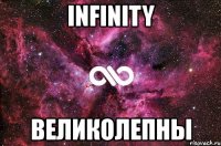 infinity великолепны