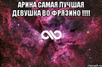 арина самая лучшая девушка во фрязино !!! 