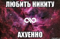 любить никиту ахуенно