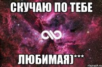 скучаю по тебе любимая)***