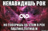 ненавидишь рок но говоришь об этом в рок паблике,логика ж