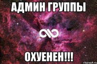 админ группы охуенен!!!