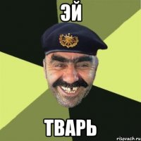 эй тварь