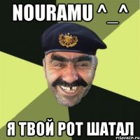 nouramu ^_^ я твой рот шатал