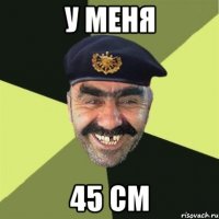 у меня 45 см